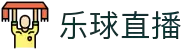 乐球直播 - 乐球直播平台 - 快乐看球无广告体验